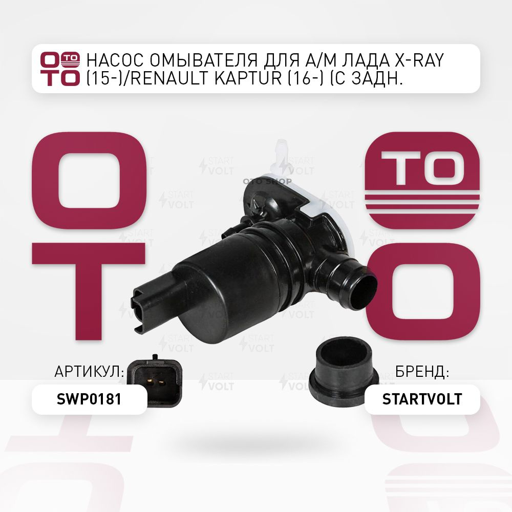 Насос омывателя для а / м Лада X-Ray ( X-Рэй ) (15-) / Renault ( Ренаут ...