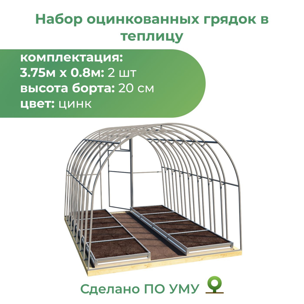 Комплект из 2-х оцинкованных грядок в теплицу, высота 20см, цвет: Цинк ...