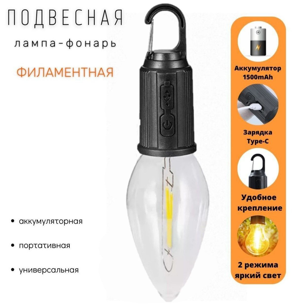 Лампочка фонарь светодиодный LED аккумуляторный портативный/ кемпинг, в  палатку, туристическая, походная, на дачу веранду