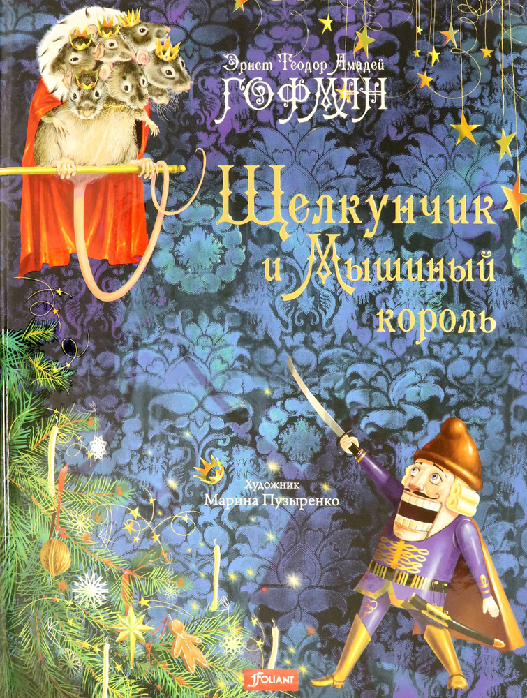 Щелкунчик и Мышиный король | Гофман Эрнст Теодор Амадей - купить с ...