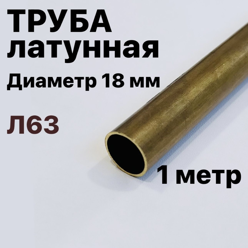 Трубка латунная Л63, диаметр 18 мм, длина 1 метр #1