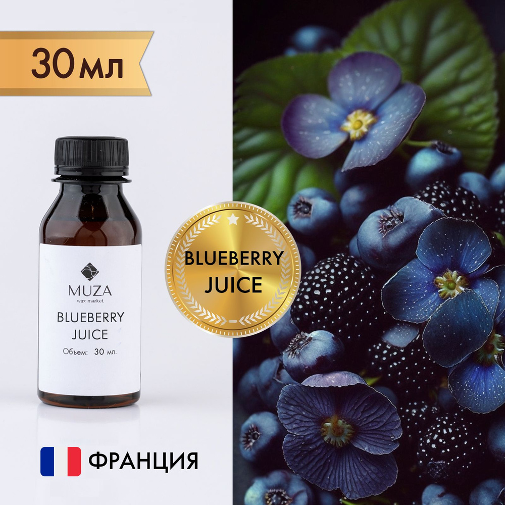 Отдушка "Blueberry juice (Ягодный смузи)", 30 мл., для свечей, мыла и диффузоров, Франция  #1