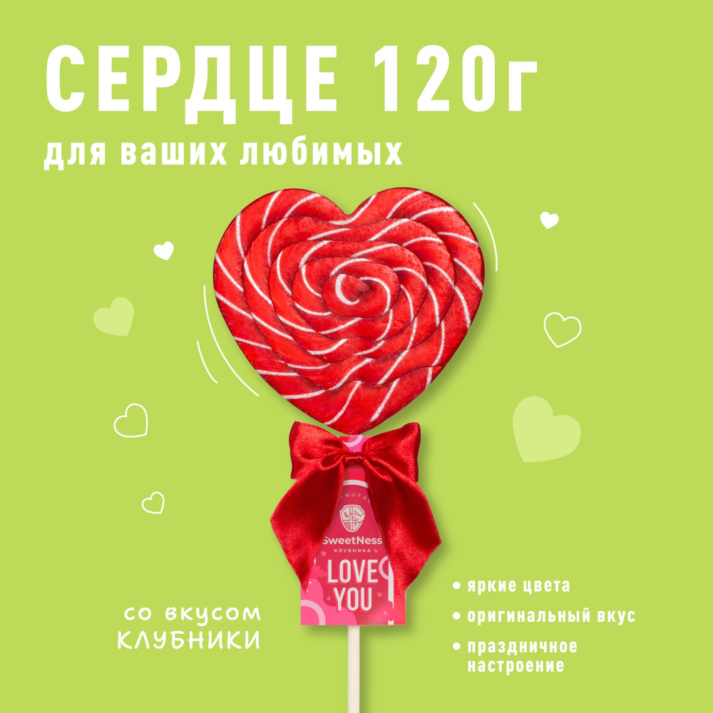 Карамель леденцовая на палочке Sweet Ness XL Сердце; вкус: Клубника 120 гр х1шт  #1