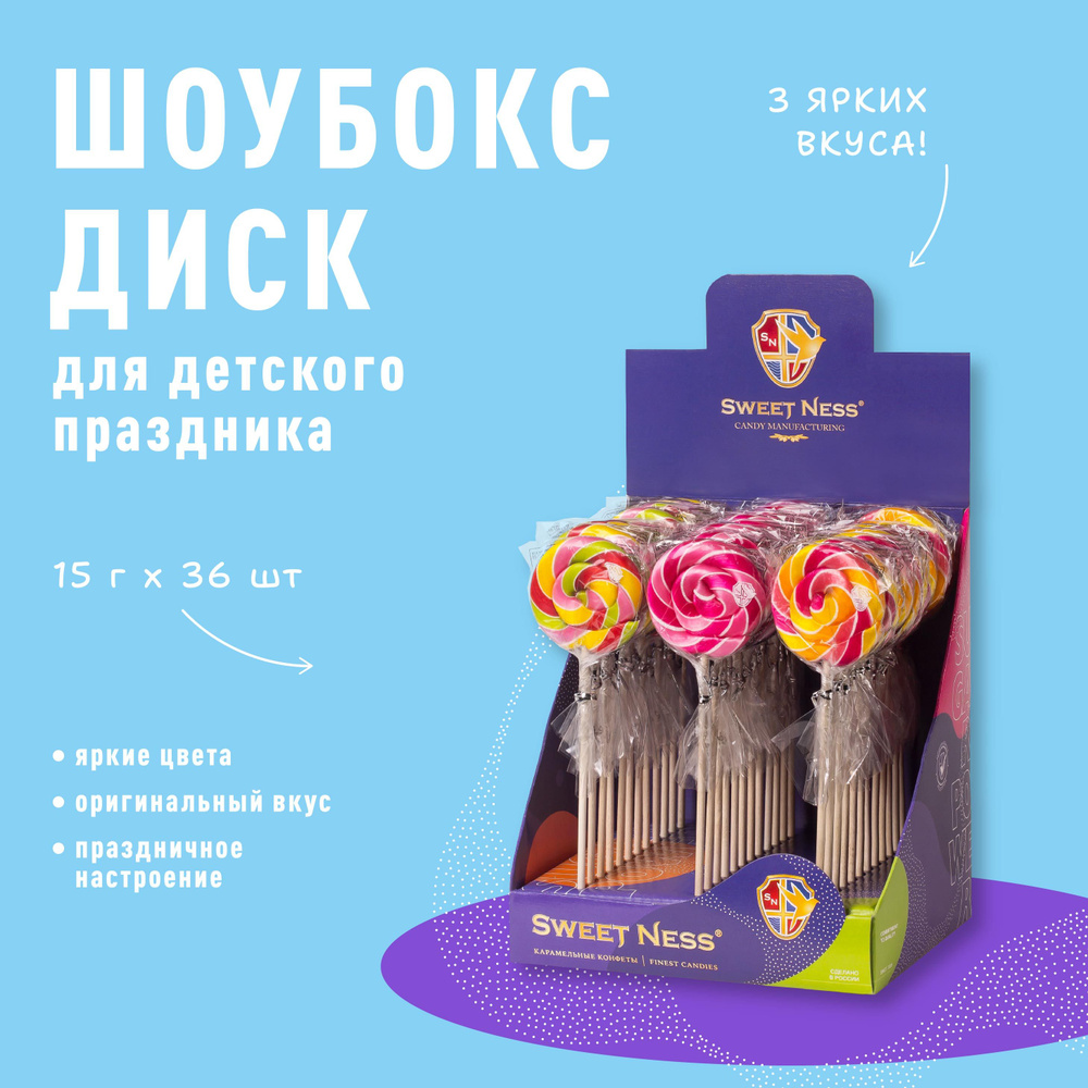 Леденец на палочке Sweet Ness форма Диск в шоубоксе 36 шт по 15 гр, микс  вкусов: Дыня, Малина, Манго