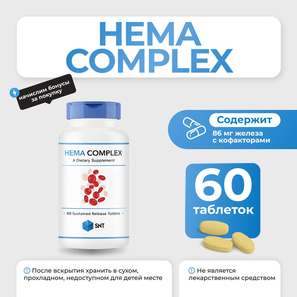Железо SNT Hema Complex 60 таб - купить с доставкой по выгодным ценам в ...