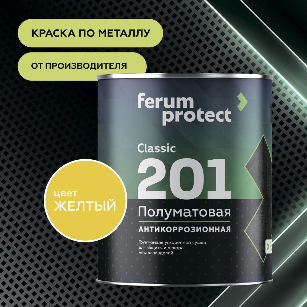 Краска по металлу и ржавчине 3в1 Ferumprotect-201 Желтая (0,9 кг) грунт-эмаль алкидная, быстросохнущая, #1