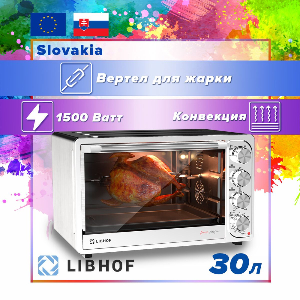 Печь электрическая Libhof OVS-30, 1500 Вт, 30 л, Режим Дегидратора и Гриля,  Электромеханический вертел, двойное жаропрочное стекло, Звуковой таймер