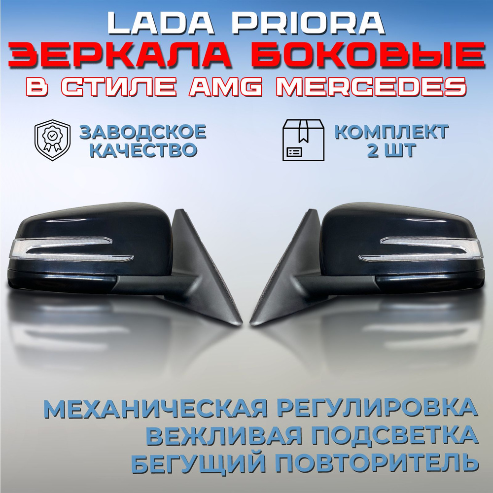 Комплект зеркал AMG Лада Приора 2170 / 2172 черные неокрашенные, зеркала  боковые наружные правое + левое, механические с подсветкой и бегущим  повторителем ВАЗ 2110 / 2112 АМГ Мерседес - купить по выгодной цене в  интернет-магазине OZON (1253881088)