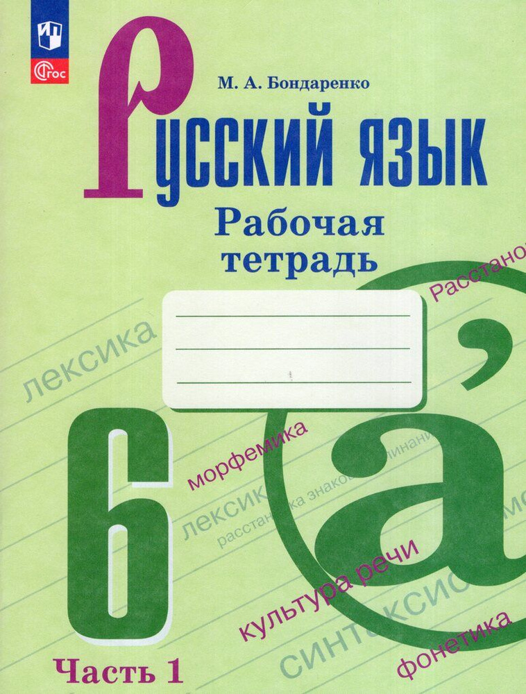 Рабочая тетрадь Русский язык 6 класс Часть 1 2024 - купить с доставкой ...