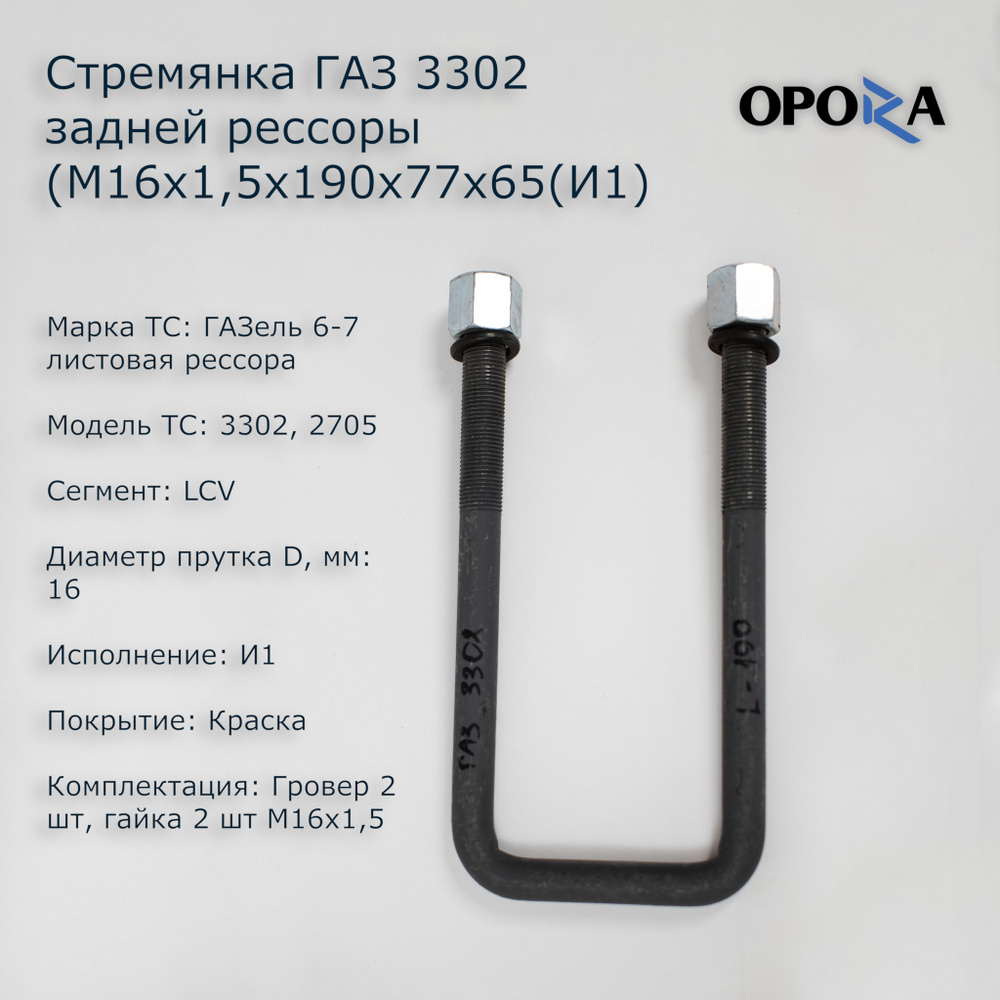 Стремянка рессоры задней ГАЗель (190 мм) "ЭТНА" в сборе с гайками ОРИГИНАЛ