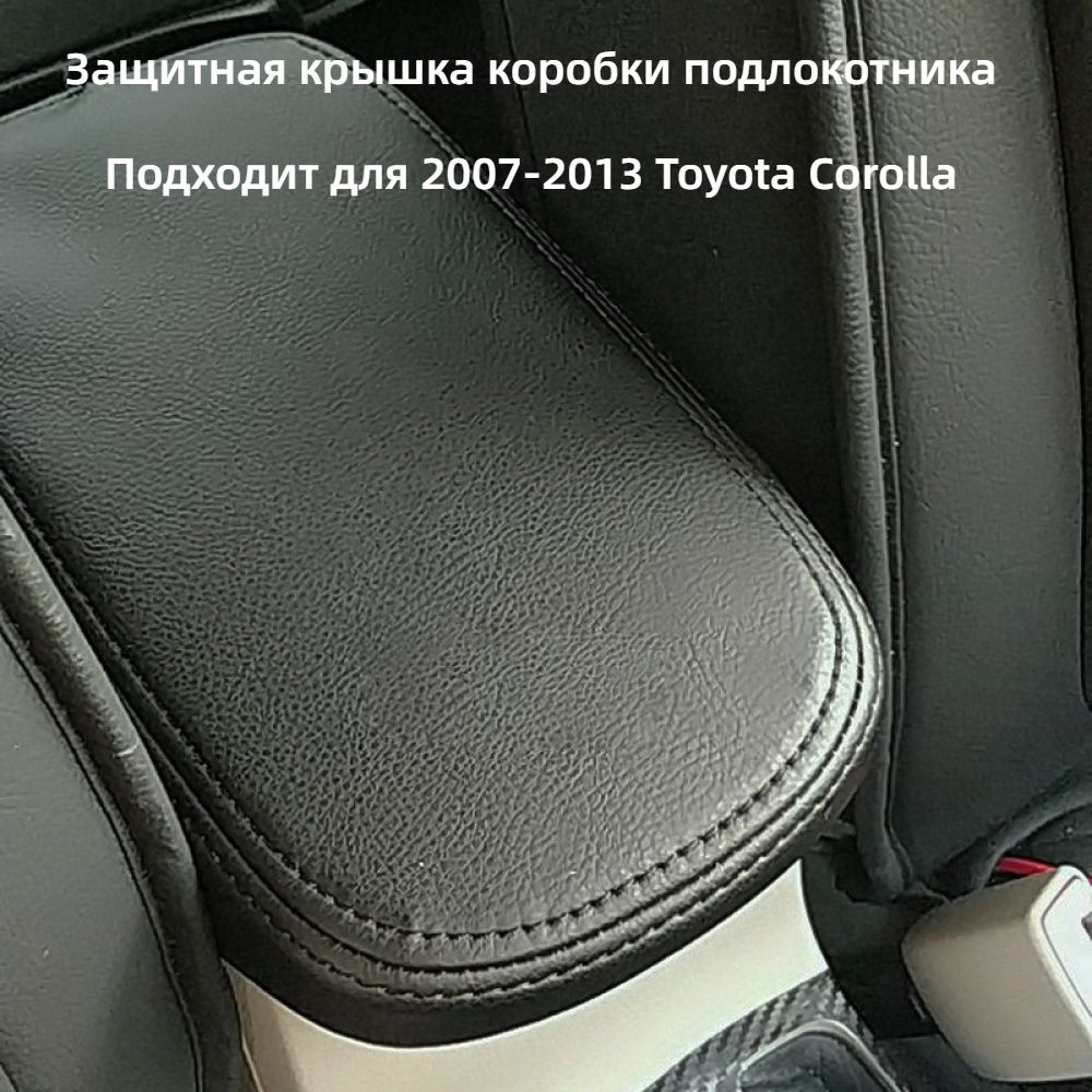 Защитная крышка коробки подлокотника автомобиля, подходит для Toyota Corolla 2007-2013  #1