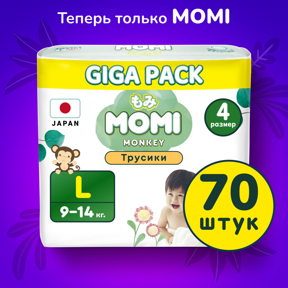 Momi Подгузники трусики детские 9-14 кг размер 4 L 70шт Monkey GIGA PACK -  купить с доставкой по выгодным ценам в интернет-магазине OZON (1146359436)