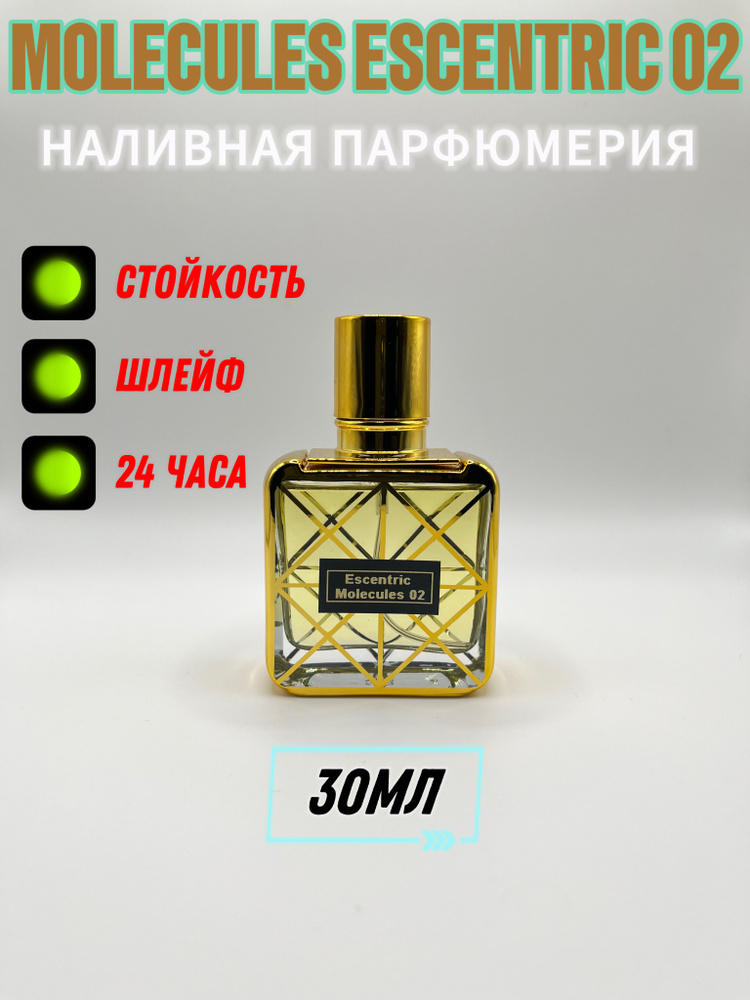 Наливная парфюмерия Молекула 02 30 мл купить на OZON по низкой цене ...