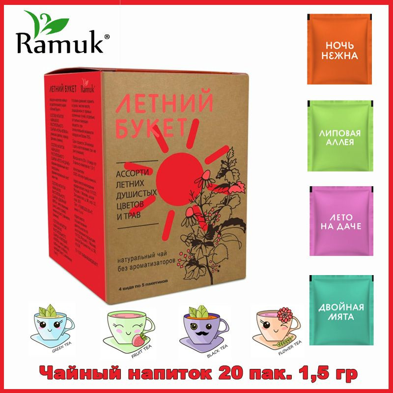 Чай в Пакетиках на чашку Сигурд Рамук Ассорти 4 вкуса (Липа, ромашка, мята, иван-чай)  #1