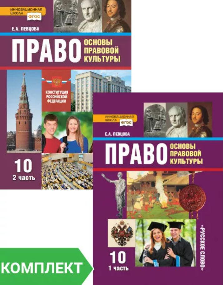 Право: основы правовой культуры: учебник для 10 класса общеобразовательных организаций. Базовый и углублённый #1