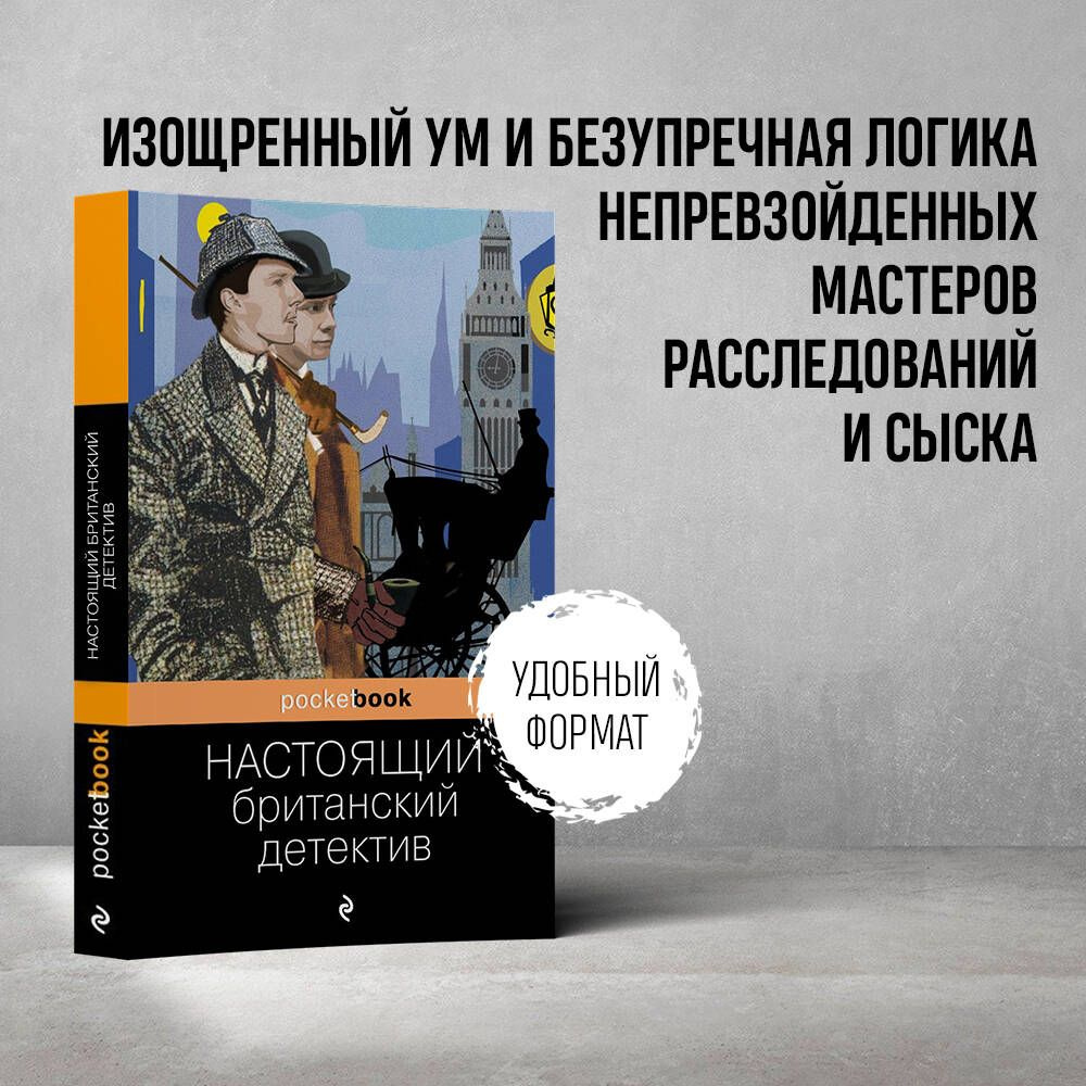 Настоящий британский детектив | Дойл Артур Конан, Честертон Гилберт Кит -  купить с доставкой по выгодным ценам в интернет-магазине OZON (289160963)