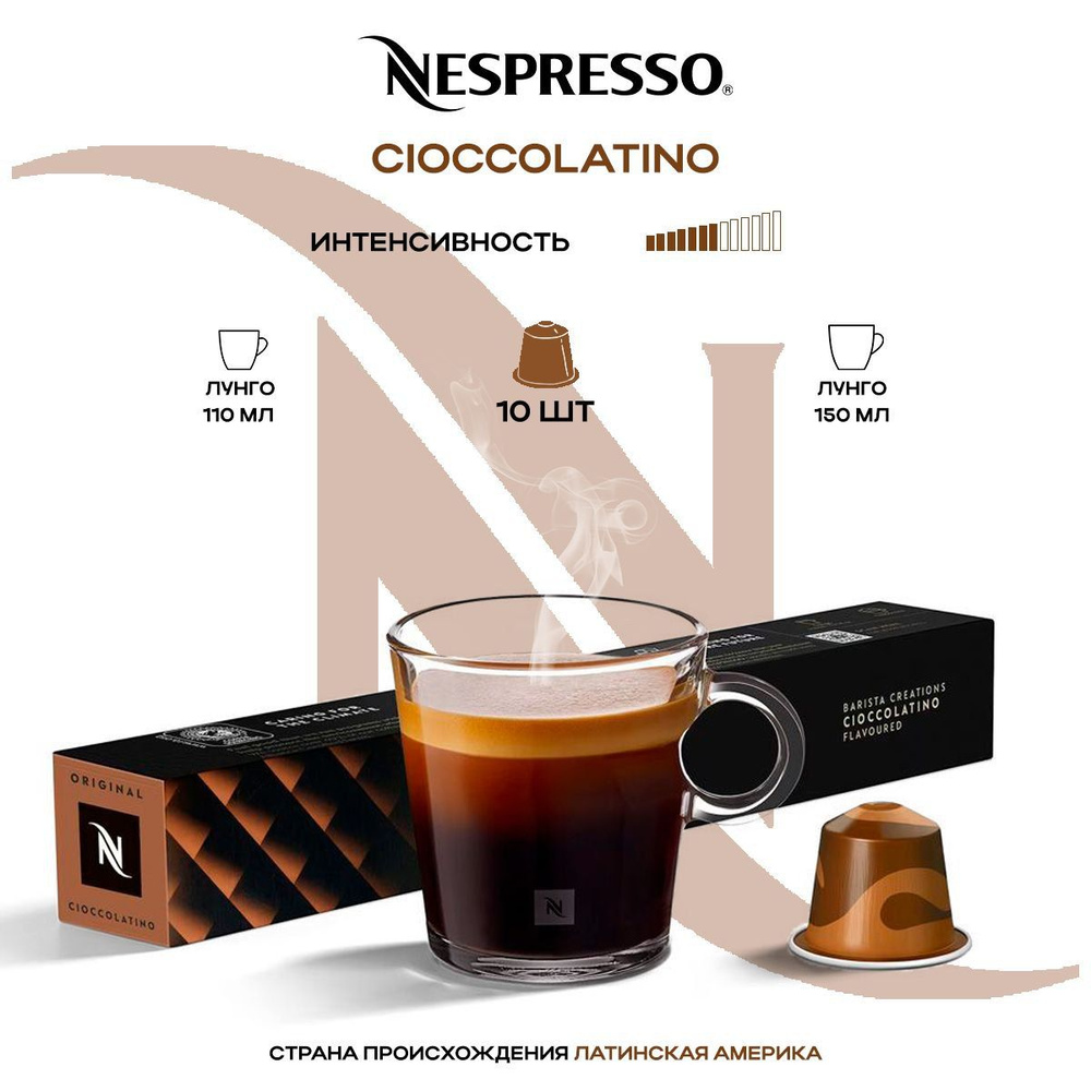 Кофе в капсулах Nespresso Cioccolatino - купить с доставкой по выгодным ...