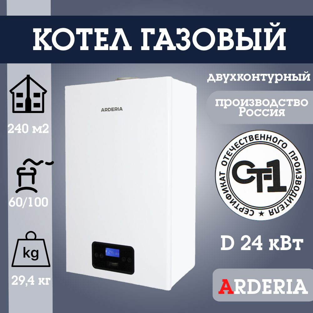 Газовый котел Arderia 26.6 кВт dvobd01_белый_белый - купить по выгодной  цене в интернет-магазине OZON (256174377)