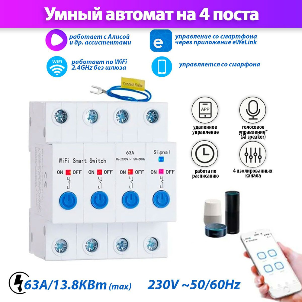 Купить Умный автоматический выключатель на 4 поста Wi-Fi х4 63A STC1-63/W4,  на DIN-рейку, умный дом по низкой цене в интернет-магазине OZON с доставкой  (1428724795)