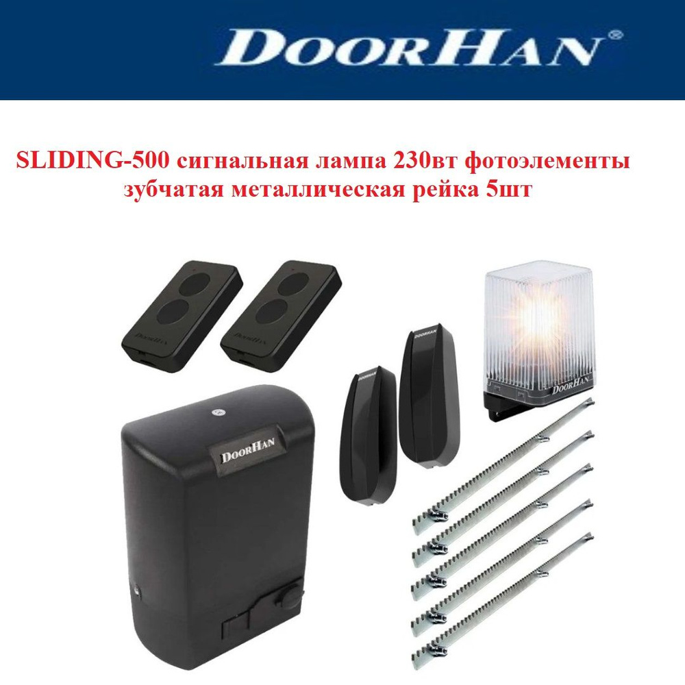 Комплект привода DoorHan Sliding-500+сигнальная лампа +фотоэлементы пара +5шт рейка металл  #1