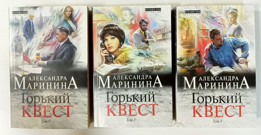 Горький квест в 3-х томах (комплект) | Маринина Александра Борисовна ...