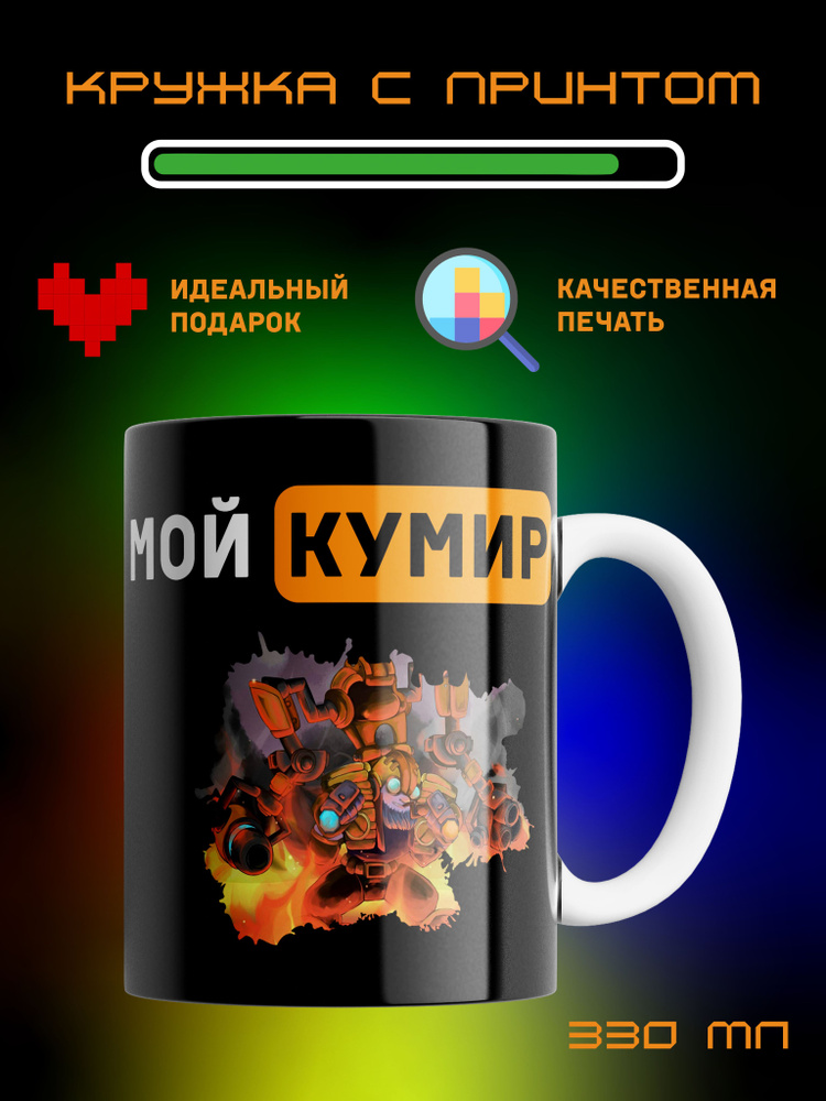 Кружка Мой Кумир, Тинкер, Tinker, Dota2. #1