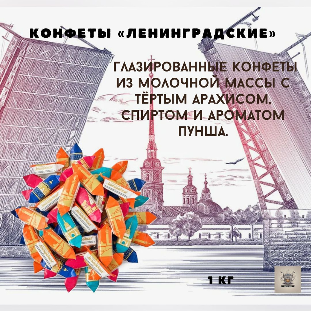 Конфеты Ленинградские , глазированные 1кг #1