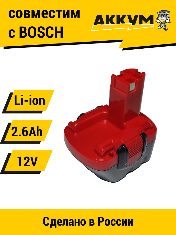 Аккумулятор для шуруповерта BOSCH BAT120 12V, 2.6Ah Li-ion - купить с ...