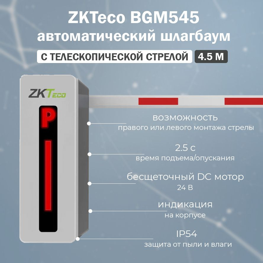 Автоматический электромеханический шлагбаум ZKTeco BGM545 с телескопической  стрелой 4.5 м / Комплект автоматического шлагбаума серии BGM500 - купить с  доставкой по выгодным ценам в интернет-магазине OZON (1311611763)