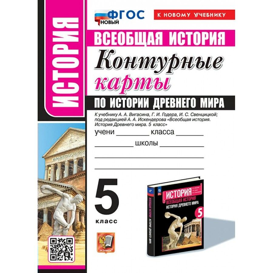 Всеобщая история. История древнего мира. 5 класс. Контурные карты к ...