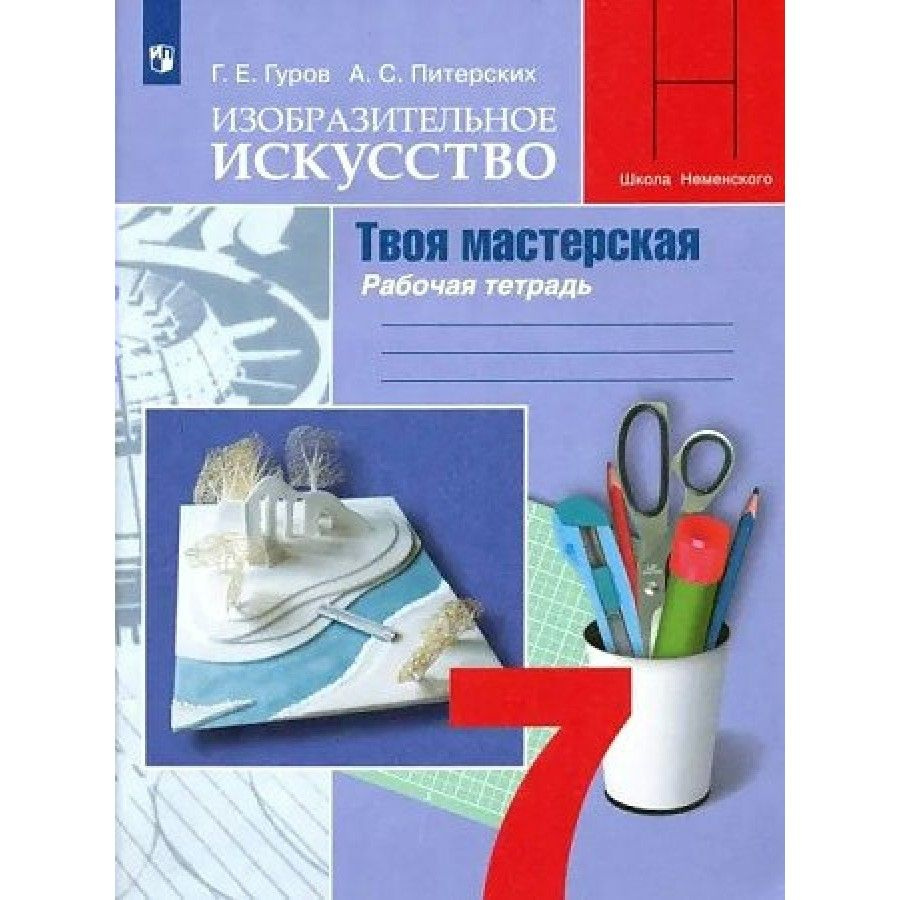 Изобразительное искуство. Твоя мастерская. 7 класс. Рабочая тетрадь ...