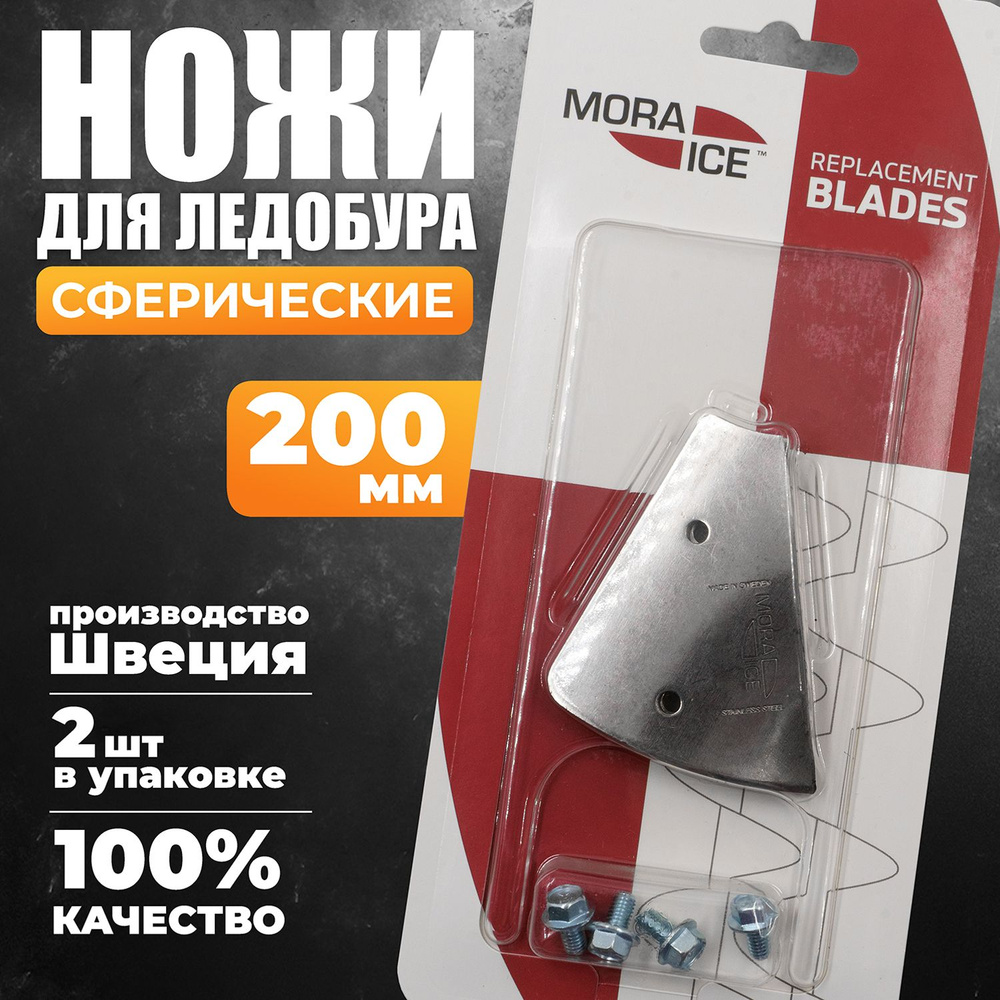 Ножи для ледобура MORA ICE, сферические 200 мм. (ICE-SB0033) Швеция  оригинал - подарок рыбаку - купить с доставкой по выгодным ценам в  интернет-магазине OZON (1339068328)