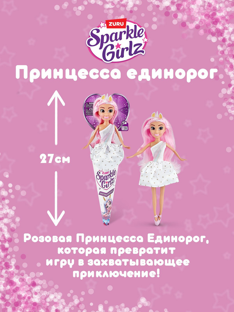 Игрушка Кукла ZURU Sparkle Girlz Принцесса единорог 27 см розовая  #1