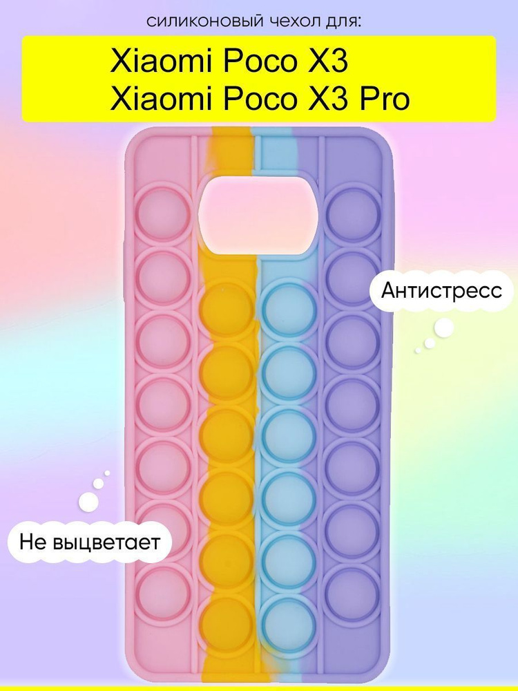 Чехол для Xiaomi Poco X3 (Pro), серия Pop it #1