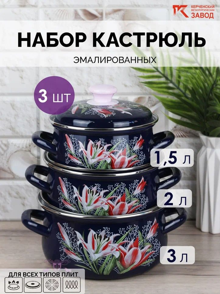 Набор кастрюль 3 пр. Версаль (1,5л, 2л, 3л) Керченская эмаль #1