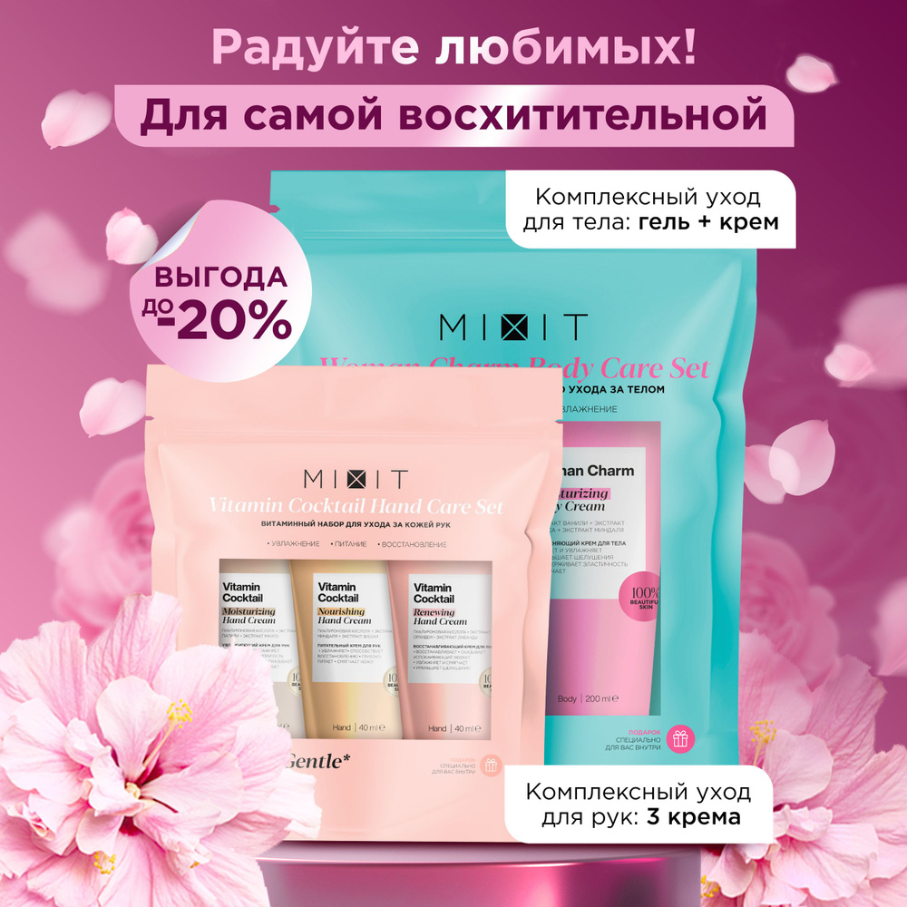 MIXIT Набор уходовой косметики: гель для душа и крем для тела с ...