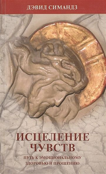 Исцеление чувств l путь к эмоциональному здоровью и прощению | Симандз Дэвид  #1