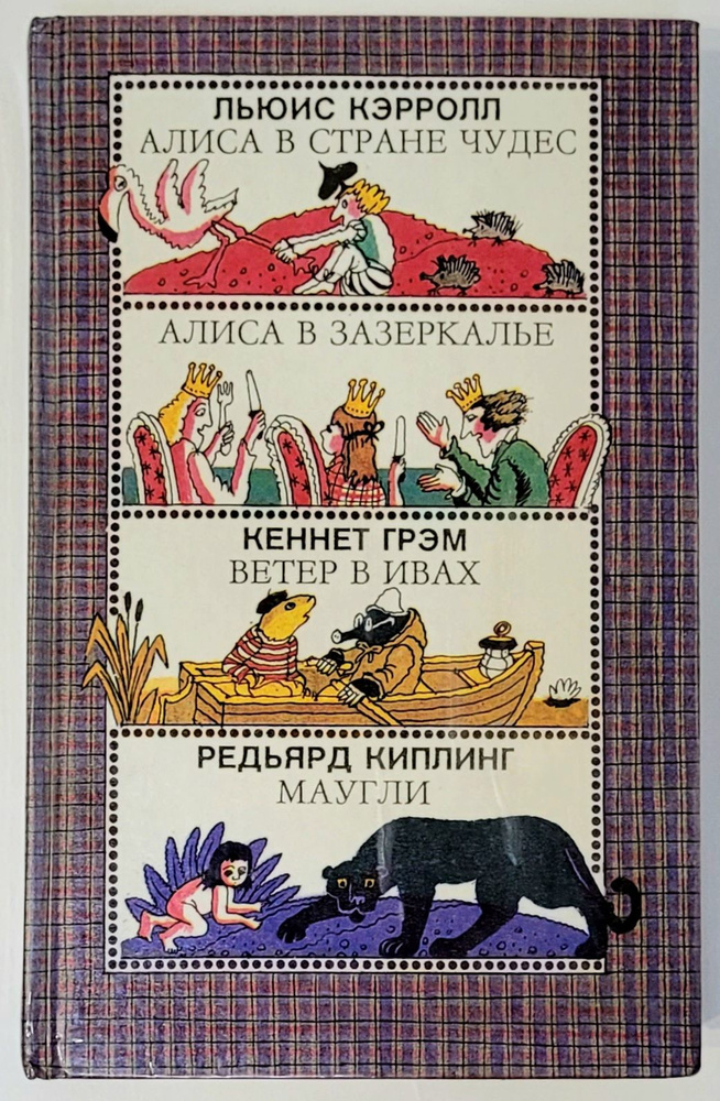 Алиса в стране чудес. Алиса в Зазеркалье. Ветер в Ивах. Маугли. | Кэрролл Льюис, Грэм К.  #1