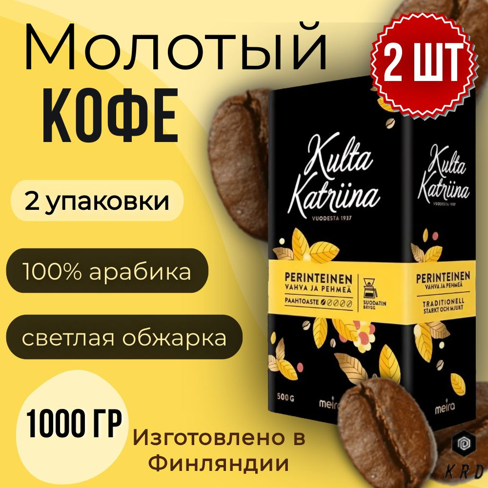 Кофе молотый арабика натуральный Kulta Katriina Perinteinen (Обжарка №1) 2 шт по 500 гр  #1