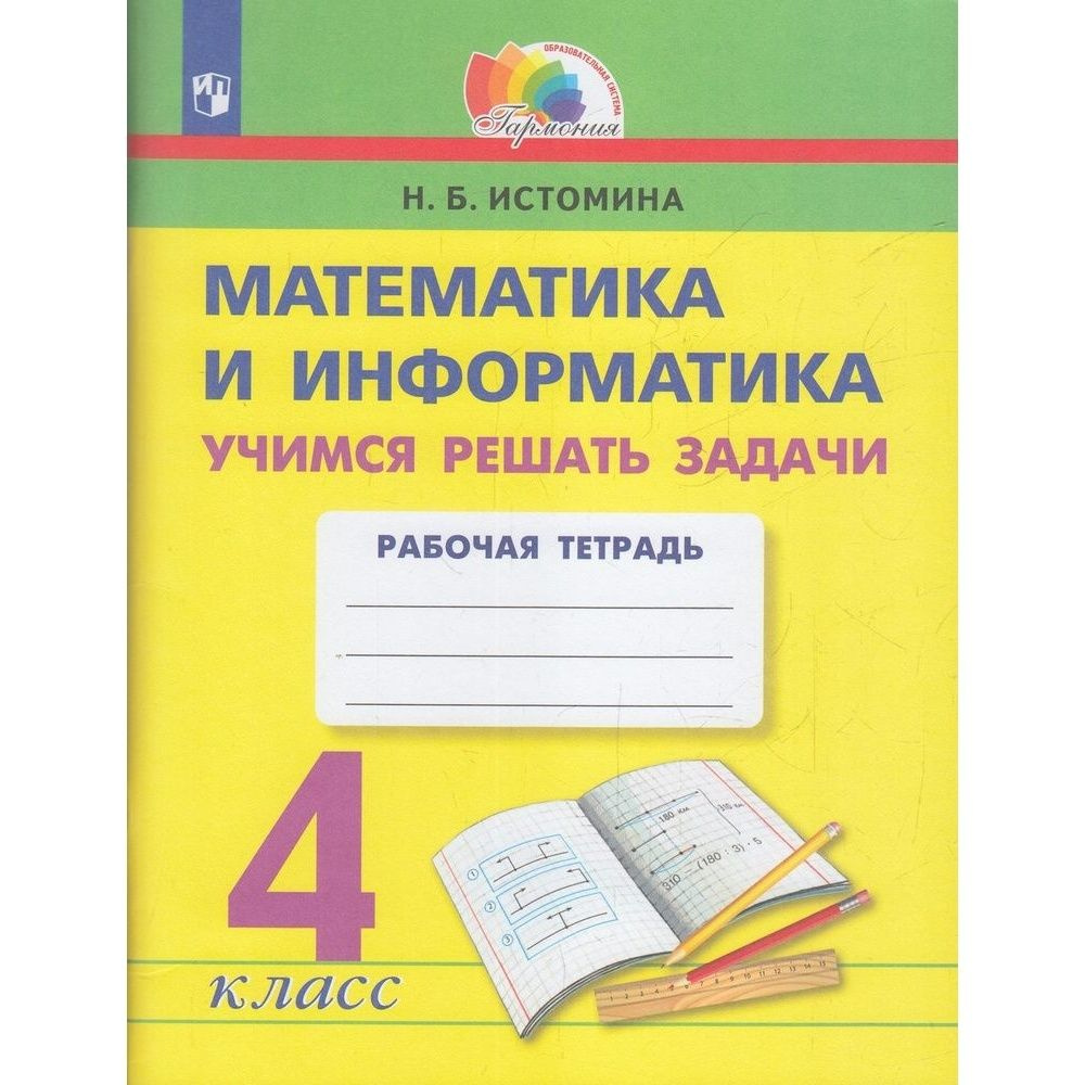 Рабочая тетрадь Просвещение Гармония. Математика и информатика. 4 класс ...