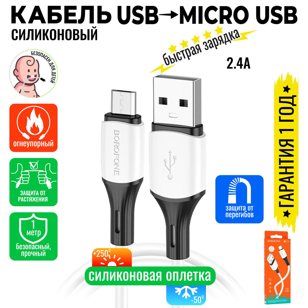 Кабель USB, microUSB BOROFONE BX79._USB_microUSB - купить по низкой цене в  интернет-магазине OZON (1005039056)