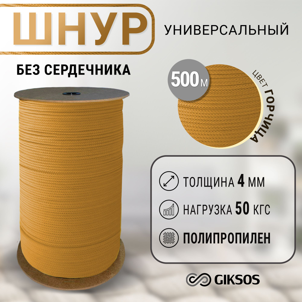 Шнур 4мм, 500 м, бельевой, хозяйственный, универсальный, полипропиленовый, цвет горчица  #1