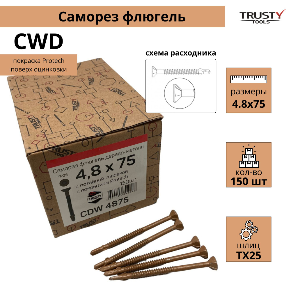 Саморез флюгель Trusty CDW 4,8х75 дерево к металлу (150 шт) #1