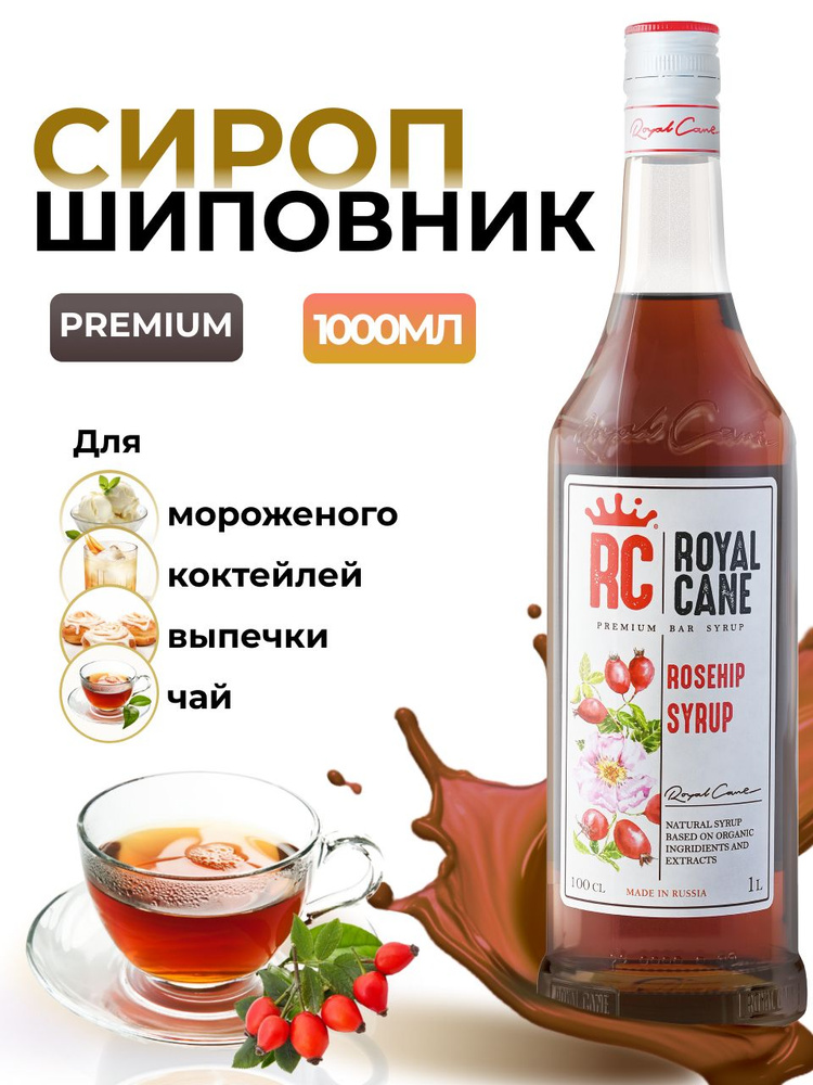 Сироп Royal Cane Шиповник 1л для кофе, лимонада, коктейлей, чая, десертов, мороженого  #1