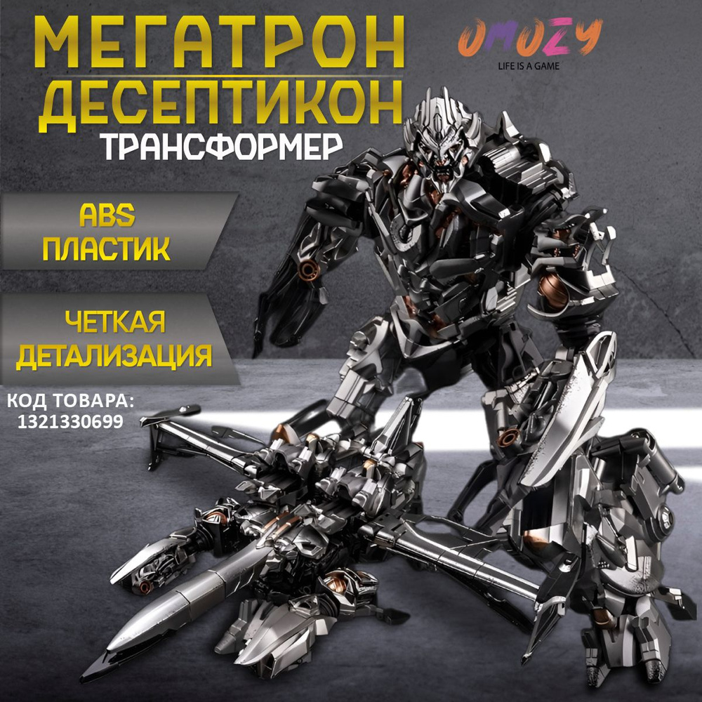 Игрушка трансформер МЕГАТРОН ДЕСЕПТИКОН ТИТАН 20см