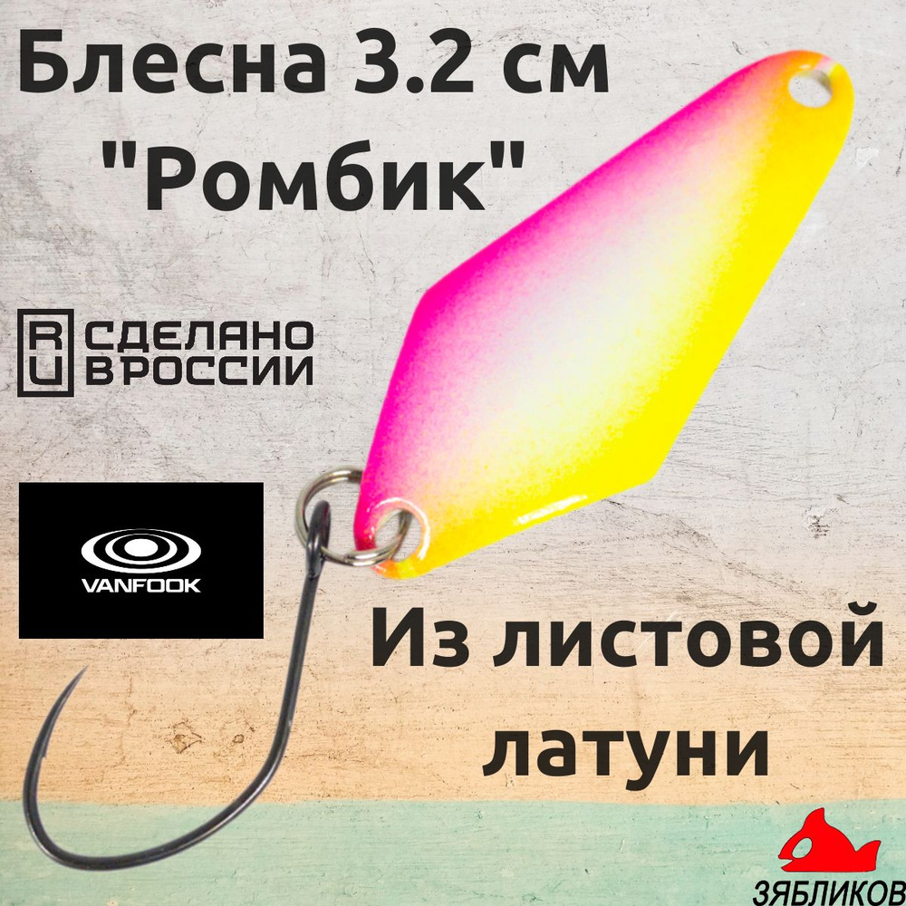 Блесна колебалка Зябликов Ромбик 3.2cм. 1.9гр fluo #1