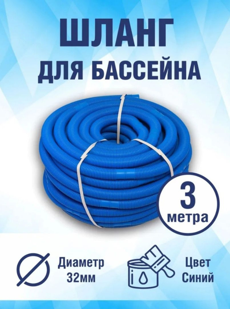 Шланг гофрированный ЛАГУНА 32мм, сегмент 1 метр, цвет синий, длина 3 м ...