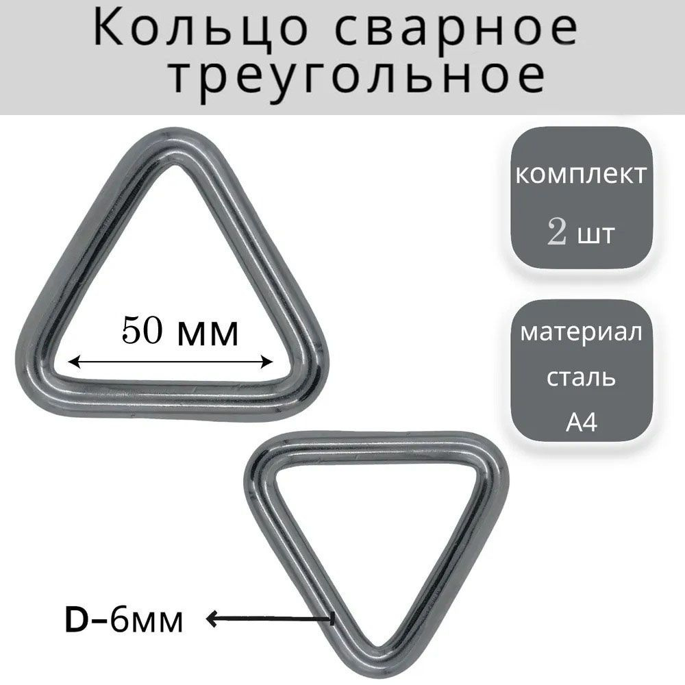 Кольцо треугольное сварное 6х50 мм , нержавеющая сталь А4 (2 шт.)  #1