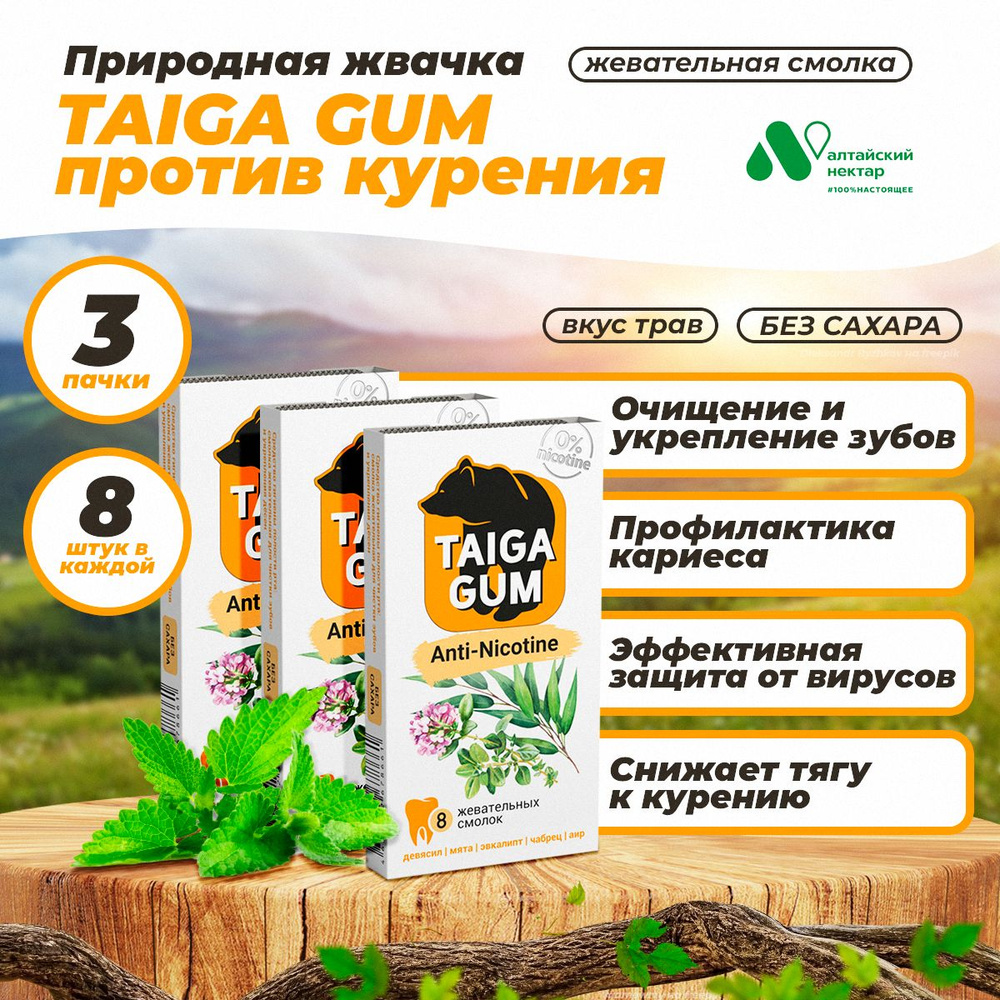 Смолка TAIGA GUM ANTI-NICOTINE (против курения) в растительной пудре , без сахара 3 упаковки по 8 шт #1