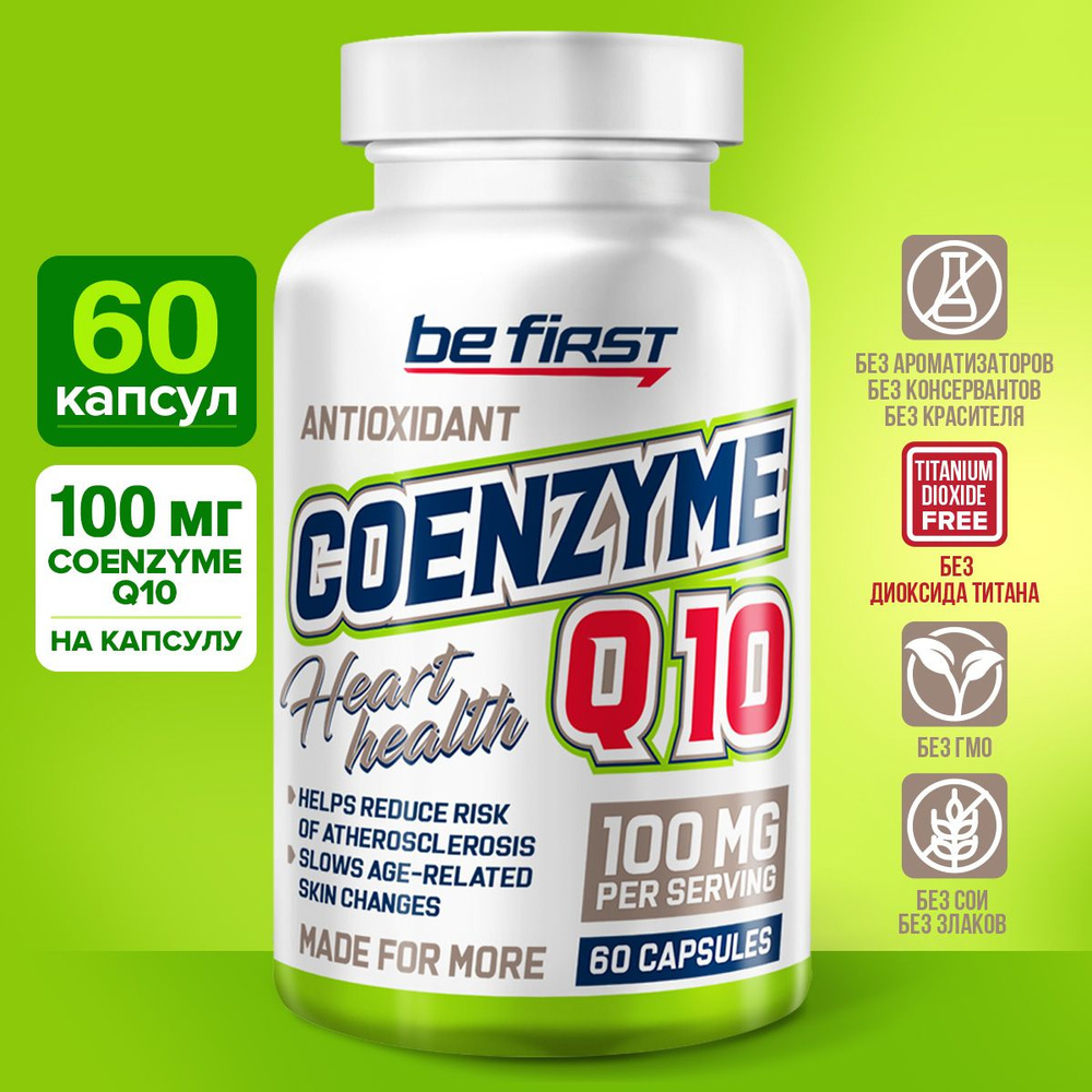 Антиоксидант Коэнзим КУ10 100 мг Be First Coenzyme Q10 100 mg, 60 капсул /  коэнзим Q10 для сердца и сосудов, энергии и бодрости, для кожи - купить с  доставкой по выгодным ценам в интернет-магазине OZON (1409909743)